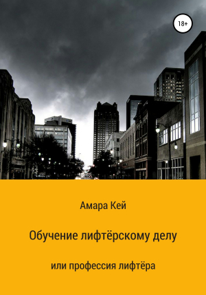 обложка книги Обучение лифтёрскому делу или профессия лифтёра - Амара Кей