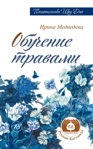 обложка книги Обучение травами - Александр Медведев