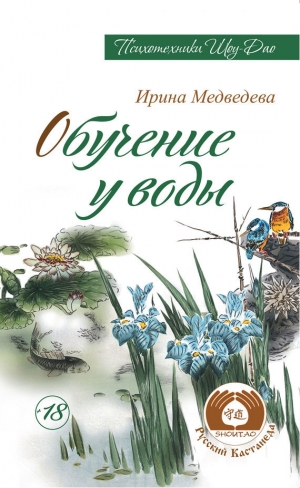 обложка книги Обучение у воды - Александр Медведев