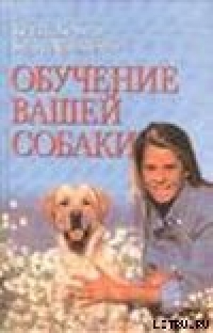 обложка книги Обучение вашей собаки - Кейти Берман