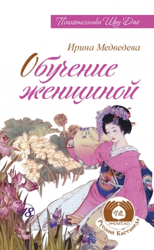 обложка книги Обучение женщиной - Александр Медведев