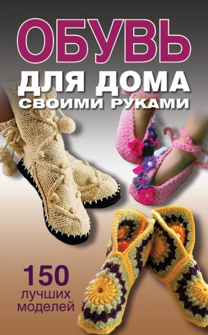 обложка книги Обувь для дома своими руками - Ольга Захаренко
