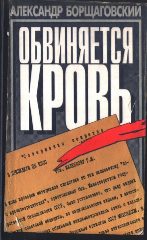 обложка книги Обвиняется кровь - Александр Борщаговский