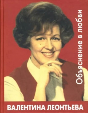 обложка книги Объяснение в любви - Валентина Леонтьева