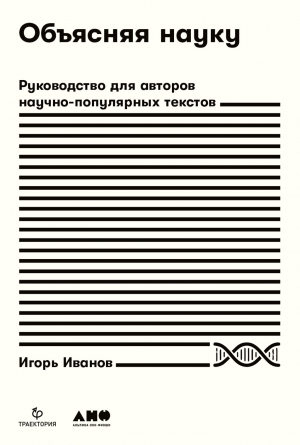 обложка книги Объясняя науку. Руководство для авторов научно-популярных текстов - Игорь Иванов