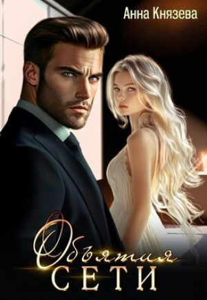 обложка книги Объятия сети (СИ) - Анна Князева