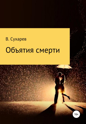 обложка книги Объятия смерти - Виталий Сухарев