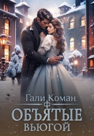 обложка книги Объятые вьюгой (СИ) - Гали Коман