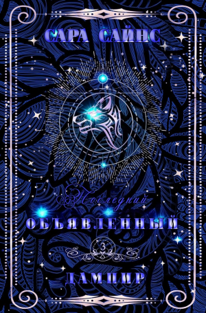 обложка книги Объявленный дампир (ЛП) - Сара Сайнс