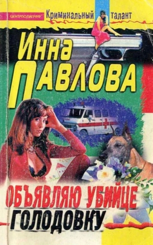 обложка книги Объявляю убийце голодовку - Инна Павлова