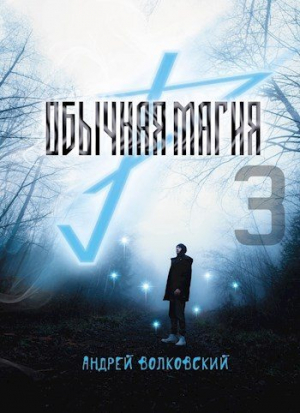 обложка книги Обычная магия-3 (СИ) - Андрей Волковский