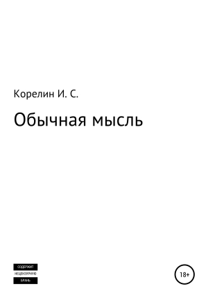 обложка книги Обычная мысль - Илья Корелин