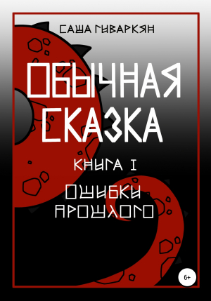 обложка книги Обычная сказка. Книга I. Ошибки прошлого - Александра Гиваркян