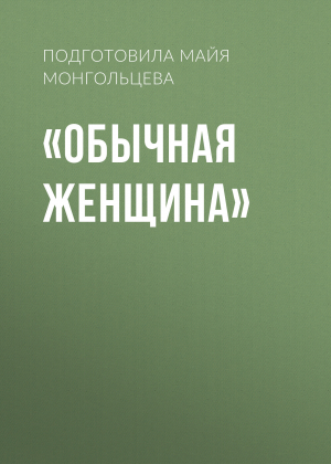 обложка книги «Обычная женщина» - Майя Монгольцева