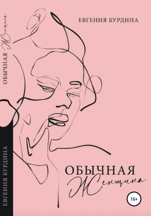 обложка книги Обычная женщина - Евгения Бурдина