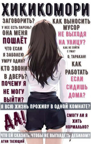 обложка книги Обычная жизнь Хикикомори (СИ) - Агни Тлеющий