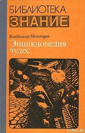 обложка книги Обычное в необычном - Владимир Мезенцев