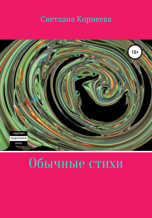 обложка книги Обычные стихи - Светлана Корнеева