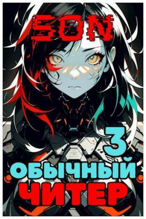 обложка книги Обычный читер 3 (СИ) - Son