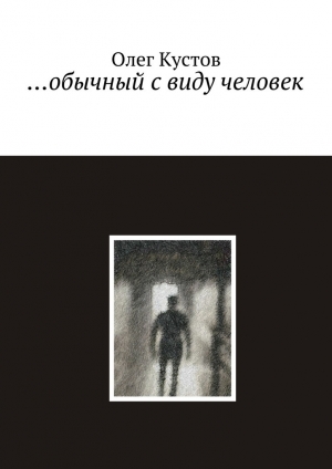 обложка книги …обычный с виду человек - Олег Кустов