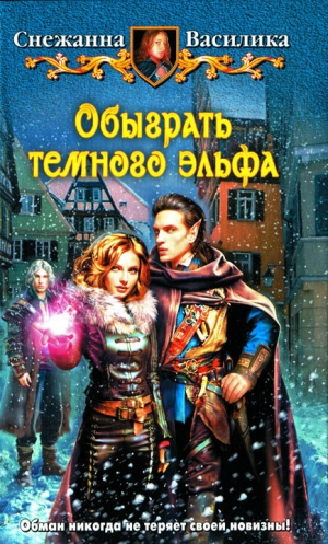 обложка книги Обыграть темного эльфа - Снежанна Василика