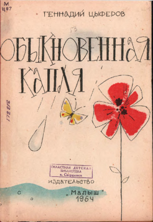 обложка книги Обыкновенная капля - Геннадий Цыферов