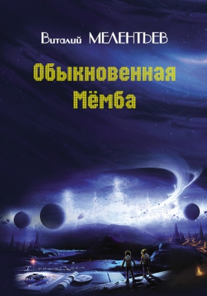 обложка книги Обыкновенная мемба - Виталий Мелентьев