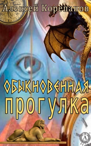 обложка книги Обыкновенная прогулка - Алексей Корепанов