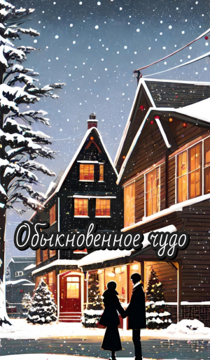 обложка книги Обыкновенное чудо (СИ) - Katerinka_Pel