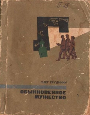 обложка книги Обыкновенное мужество (повести) - Олег Грудинин