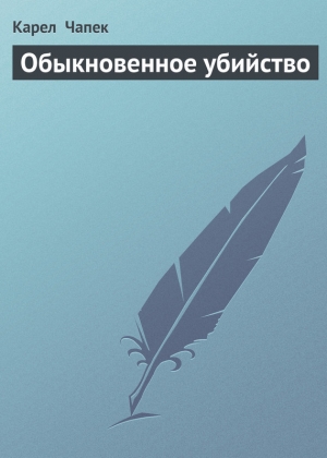 обложка книги Обыкновенное убийство - Карел Чапек