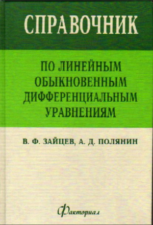 обложка книги Обыкновенные дифференциальные уравнения - Андрей Полянин