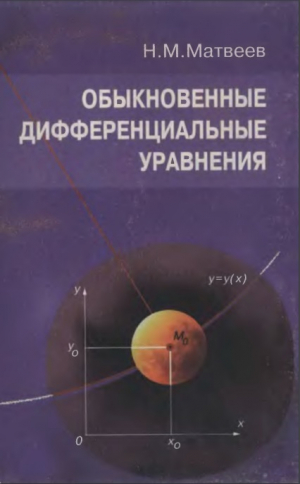 обложка книги Обыкновенные дифференциальные уравнения - Николай Матвеев