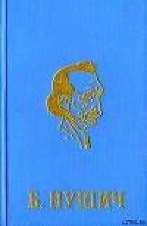 обложка книги Обыкновенный человек - Бранислав Нушич