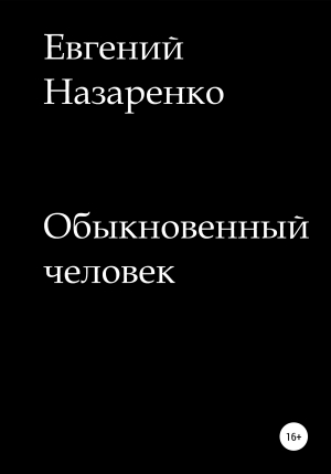 обложка книги Обыкновенный человек - Евгений Назаренко
