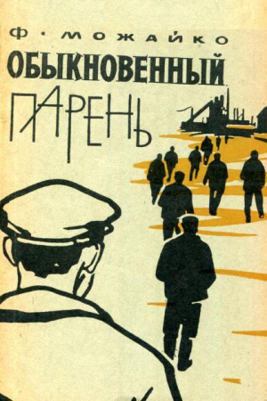 обложка книги Обыкновенный парень - Феликс Можайко