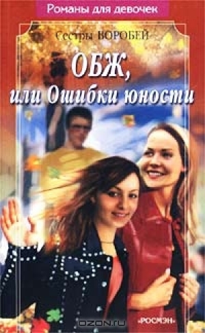 обложка книги ОБЖ, или Ошибки юности - Вера и Марина Воробей