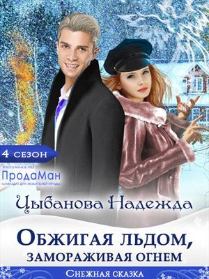 обложка книги Обжигая льдом, замораживая огнем (СИ) - Надежда Цыбанова