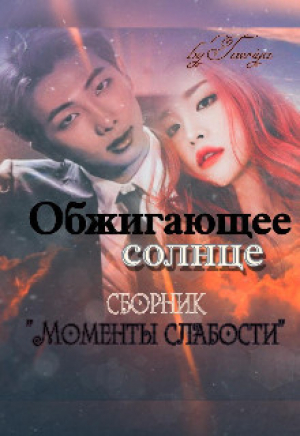 обложка книги Обжигающее солнце (СИ) - Taeriya