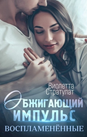 обложка книги Обжигающий импульс (СИ) - Виолетта Стратулат