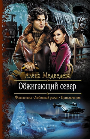 обложка книги Обжигающий север - Алена Медведева