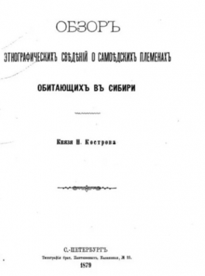 обложка книги Обзор этнографических сведений о самоедских племенах Сибири - Николай Костров
