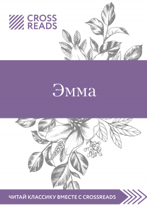 обложка книги Обзор на книгу Джейн Остин «Эмма» - Мария Муханова