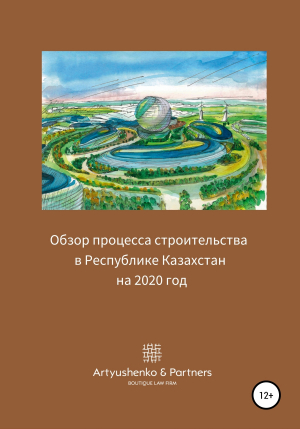 обложка книги Обзор процесса строительства в Республике Казахстан на 2020 год - Андрей Артюшенко