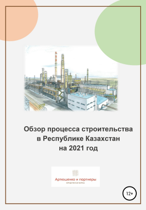 обложка книги Обзор процесса строительства в Республике Казахстан на 2021 год - Андрей Артюшенко