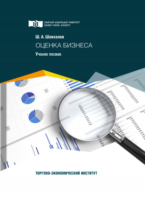 обложка книги Оценка бизнеса - Шамиль Шовхалов