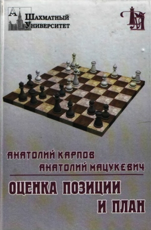 обложка книги Оценка позиции и план - Анатолий Карпов