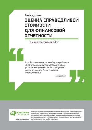 обложка книги Оценка справедливой стоимости для финансовой отчетности: Новые требования FASB - Альфред Кинг
