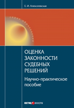 обложка книги Оценка законности судебных решений - Екатерина Алексеевская