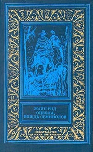 обложка книги Оцеола, вождь семинолов(изд.1991) - Томас Майн Рид